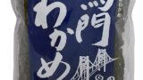 わかめ 鳴門産 国産 400g 塩蔵わかめ 活魚料理びんび家使用 (1袋)